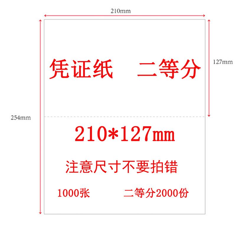 凭证纸210*254二等分210*127通用记账凭证打印纸用友空白激光喷墨