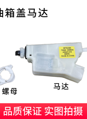 配适04-12款天籁奇骏风度A33油箱盖开启马达油箱盖打开电机模块锁
