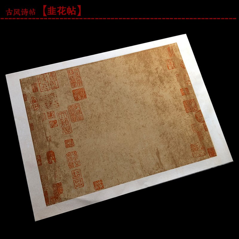 34*45cm古风诗帖離都帖清河帖仿古做旧复古宣纸半生熟书法小楷纸