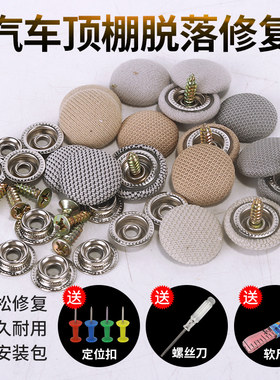 汽车内饰顶棚布脱落修复卡扣自喷胶水车顶篷专用固定螺丝改装翻新