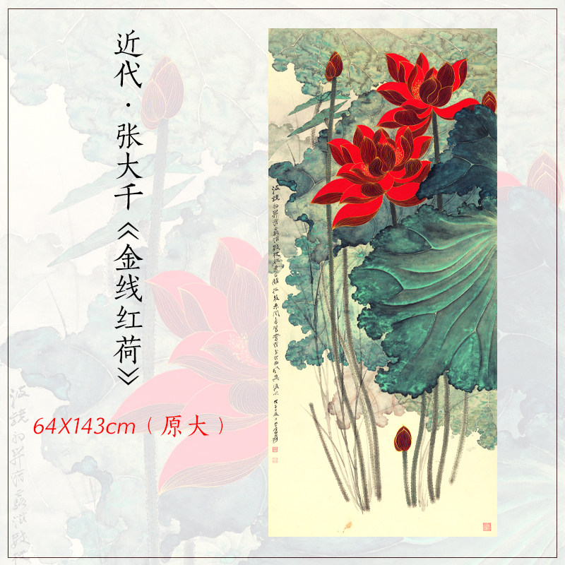 1:1张大千金线红荷新中式荷花图立轴高清复制客厅玄关装饰画画心