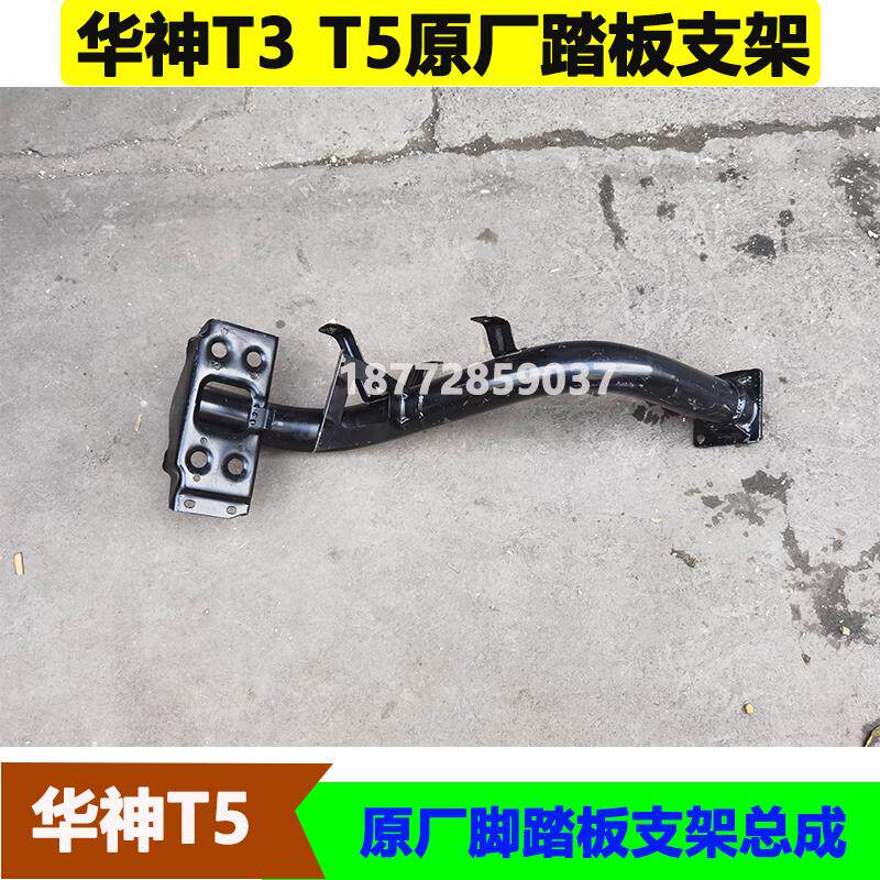 适配东风华神T3T5驾驶室原厂上车脚踏板支架总成踏板弯管支架配件