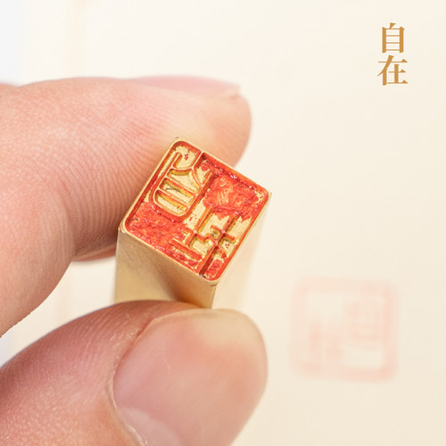 自在116cm金石篆刻铜制佛印闲章实心黄铜印章 仿古铜印章
