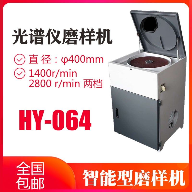 HY-064光谱仪磨样机砂轮砂布光谱磨样机直读光谱研磨机取样夹模具