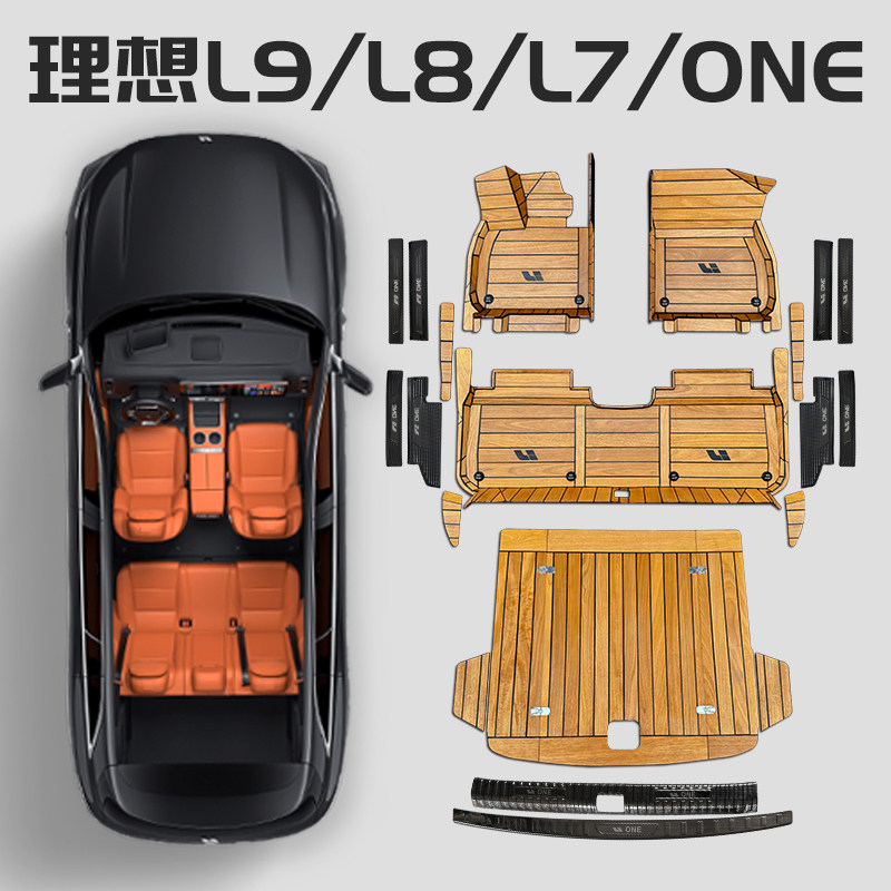 理想L7/8/9/one实木地板脚垫5D全包游艇环保耐脏汽车专用内饰改装