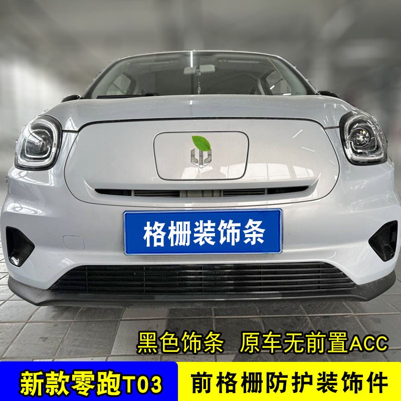 零跑t03中网外观改装前脸格栅保险杆专用装饰亮条防虫防絮网配件