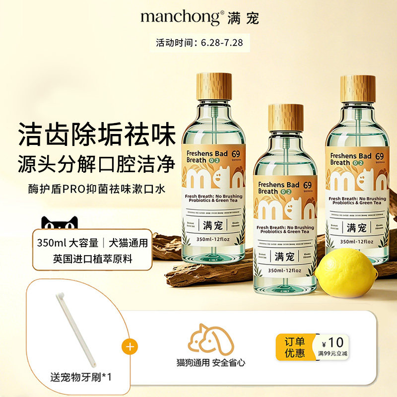 manchong-满宠 益生菌洁齿水狗狗漱口水猫咪除口臭口腔食宠物