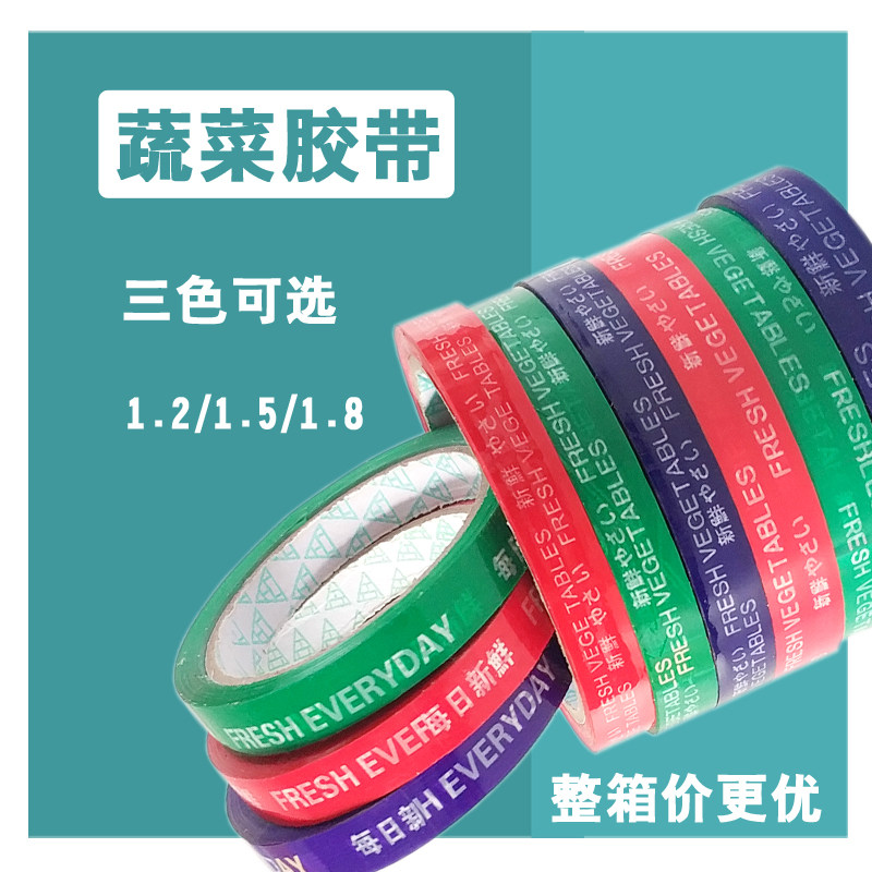 捆菜胶带每日新鲜蔬菜胶带胶条红蓝绿环保绑菜胶带扎口超市捆扎带