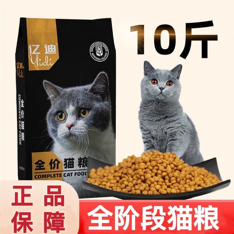 亿迪全阶段猫咪营养美毛蛋白猫粮蓝猫英短全猫种通用型猫粮10斤装
