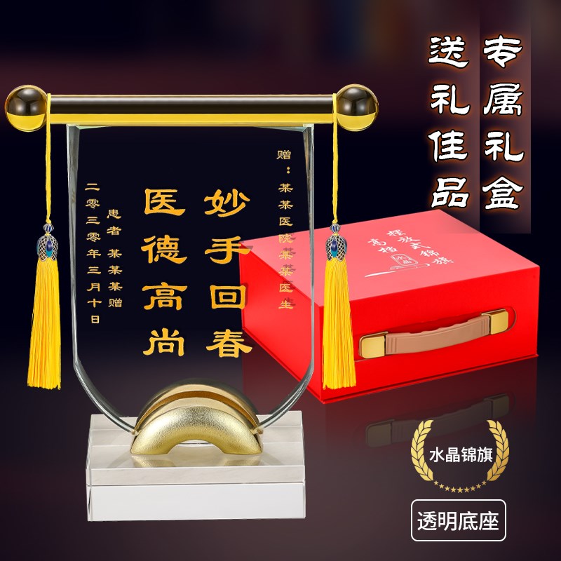医师节摆件办公室桌面装饰品定制感谢医生的礼物精致水晶锦旗摆台