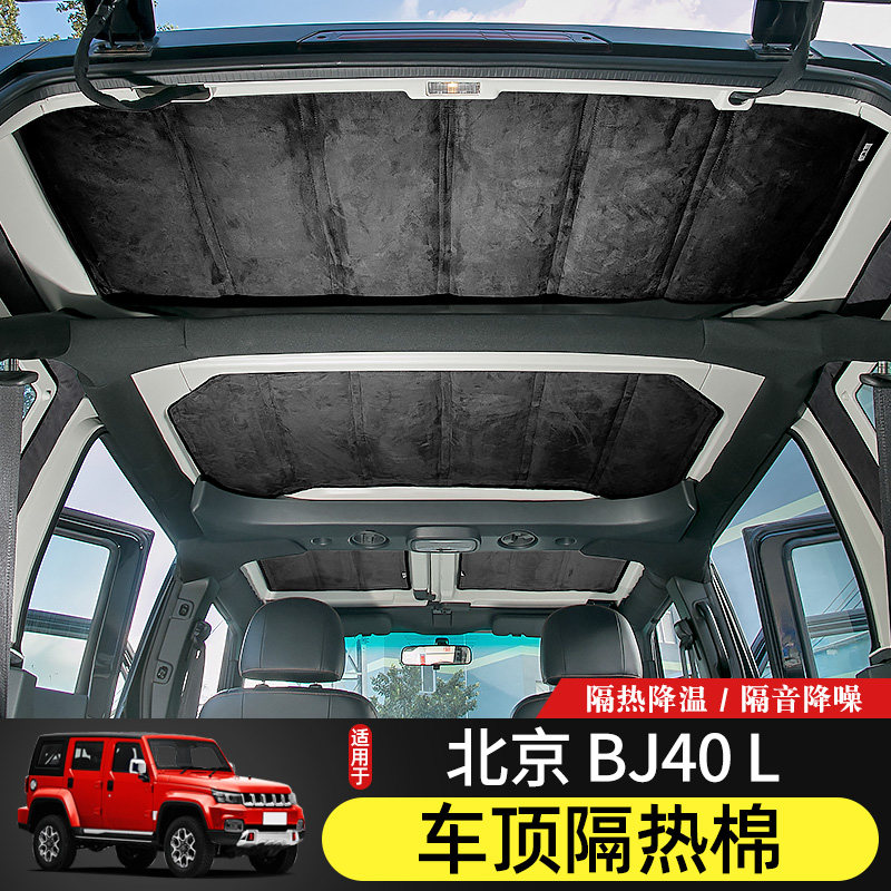 BJ40L车顶隔热棉专用14-21款北京BJ40plus内饰改装顶棚隔热隔音垫