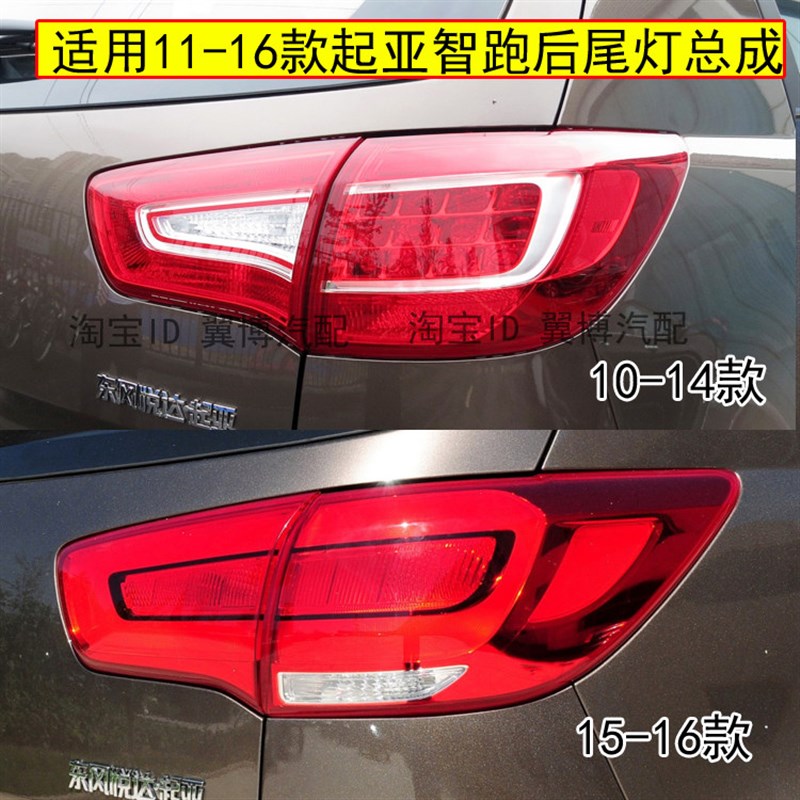 适用11-16款起亚智跑后尾灯总成智跑后杠灯雾灯罩左右倒车刹车灯