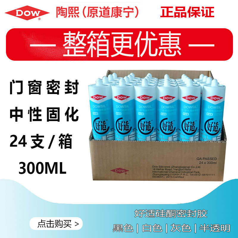 陶熙玻璃胶防水防霉半透明黑色灰色白色门窗道康宁密封胶好适整箱