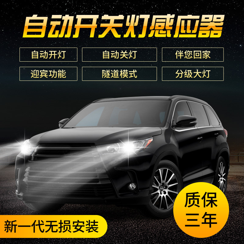 09-10-11-12-13-14-15-18款汉兰达自动大灯改装感应OBD免破线专用