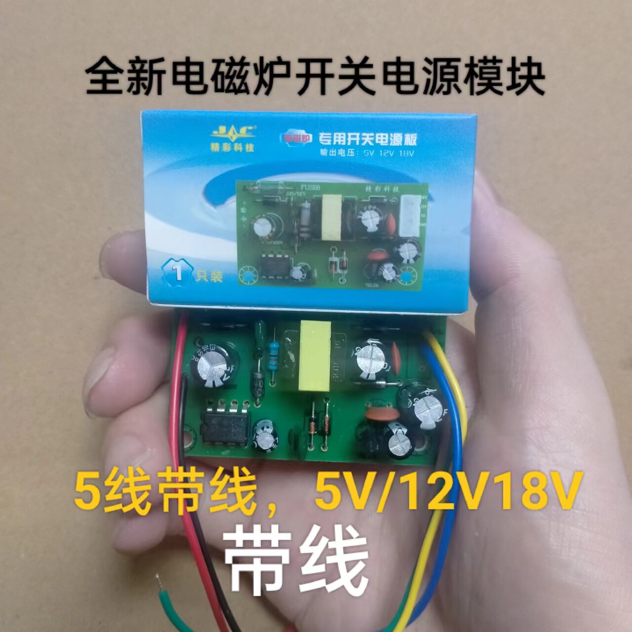 电磁炉模块带线万能电磁炉开关电源板带线5V/12V/18V开关电源5线图片