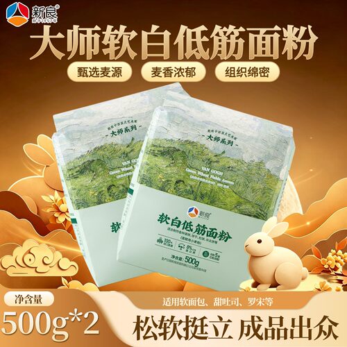 新良大师软白低筋面粉蛋糕粉专用粉烘焙蒸糕家用松饼干原料袋