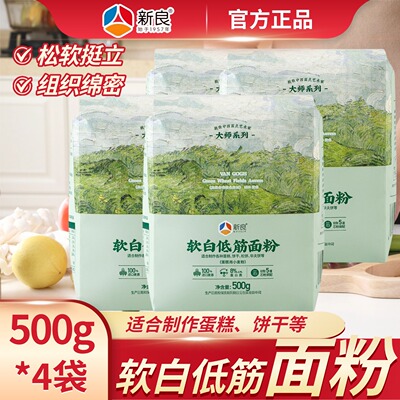 新良大师500g软白低筋面粉蛋糕粉专用粉烘焙蒸糕家用松饼干原料袋