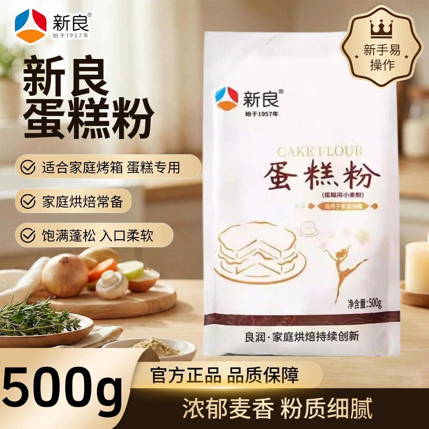 新良蛋糕粉面粉专用粉烘焙蒸糕500g袋装家用曲奇饼干蛋糕入口柔软