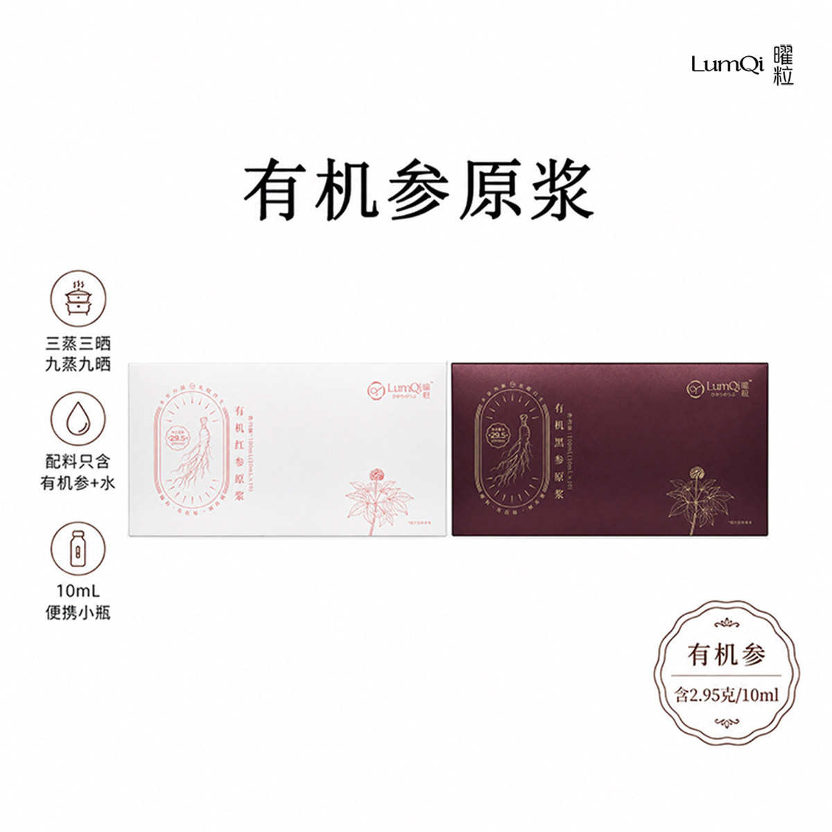 有机参原浆1瓶含2.95克有机参