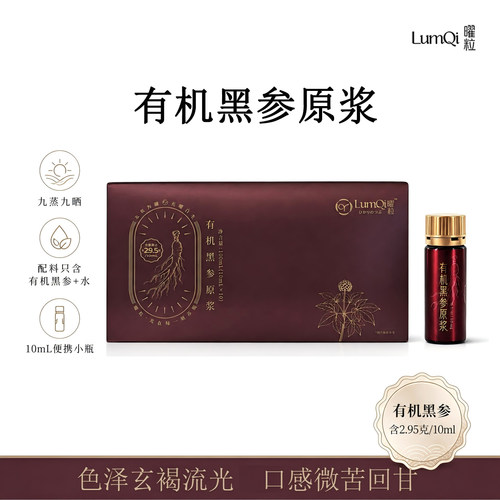 曜粒有机黑参原浆浓缩液