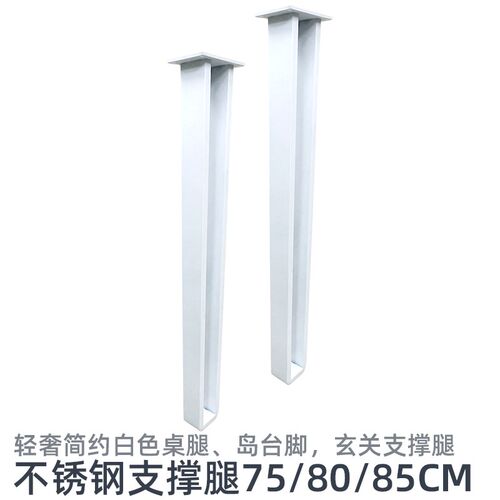 不锈钢白色台脚台架支撑腿家具支架脚岛台腿办公桌腿玄关柜台脚架