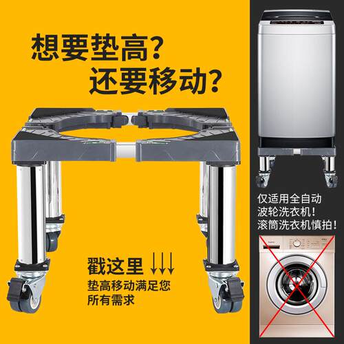 洗衣机底座波轮全自动通用加高超高移动万向轮托架支架脚架架子