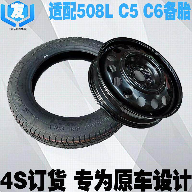 适配标致508L备胎 雪铁龙C5 C6凡尔赛非全尺寸钢轮毂汽车备用轮胎