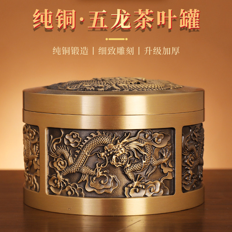 五龙茶叶罐黄铜密封罐高档小号金属存茶盒茶仓普洱茶醒茶储存罐子