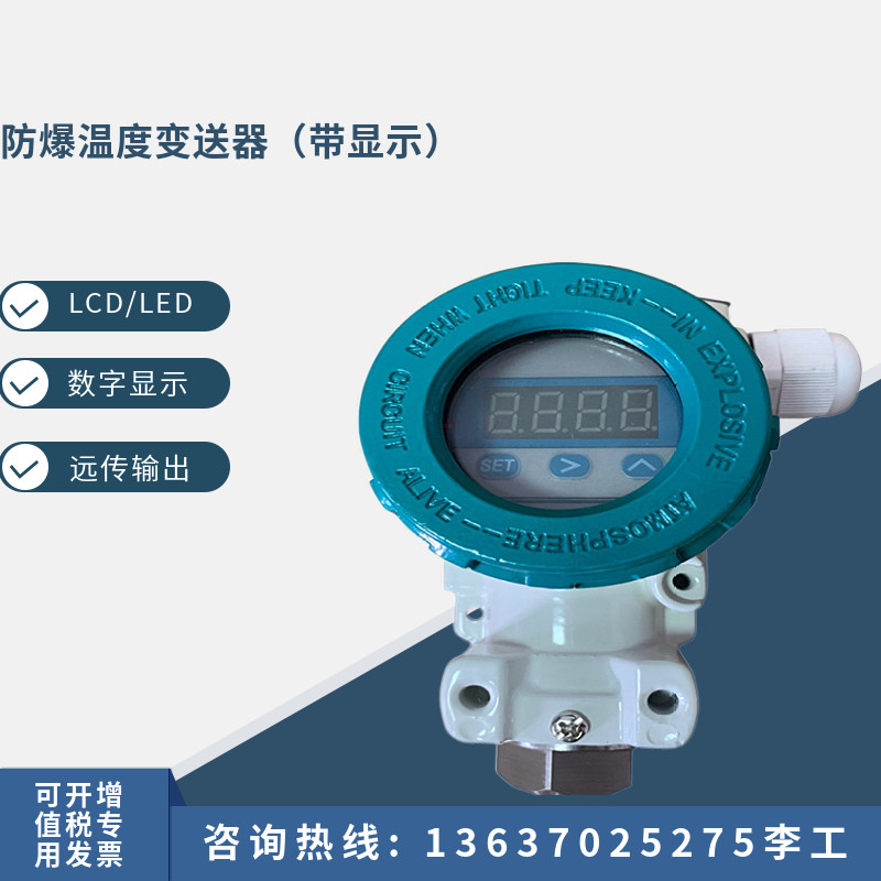 防爆温度测控现场显示pt100铂热电阻变送器4一20mA远传一体化