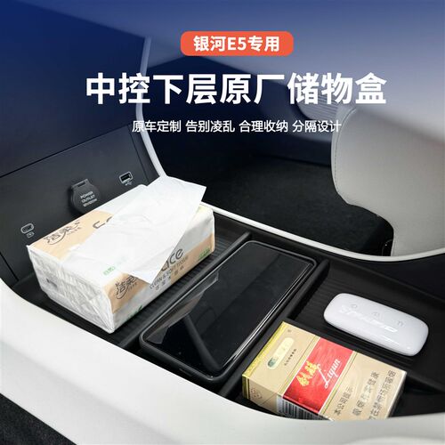 银河E5中控下储物盒双层收纳分隔盒储物盒置物车载多功能内饰升级