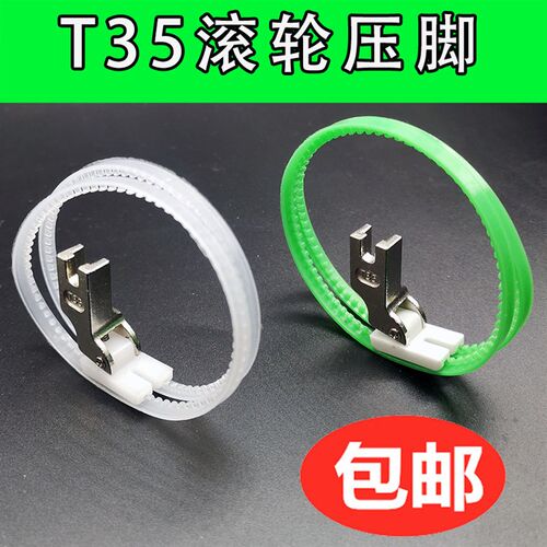 TRF1 T35滚轮压脚 双轮压脚 平车塑料胶圈圈 滚筒压脚滚圈压脚
