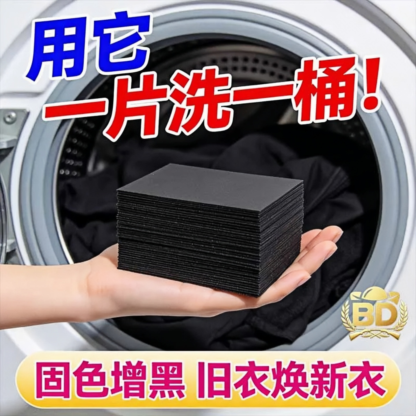 黑衣增黑洗衣片修复褪色不掉色黑色染色片黑衣服裤子泛白掉色彩漂