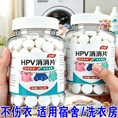 消毒杀菌片HPV消消片贴身公用洗衣机清洁消毒贴身衣物厕所预防HPV
