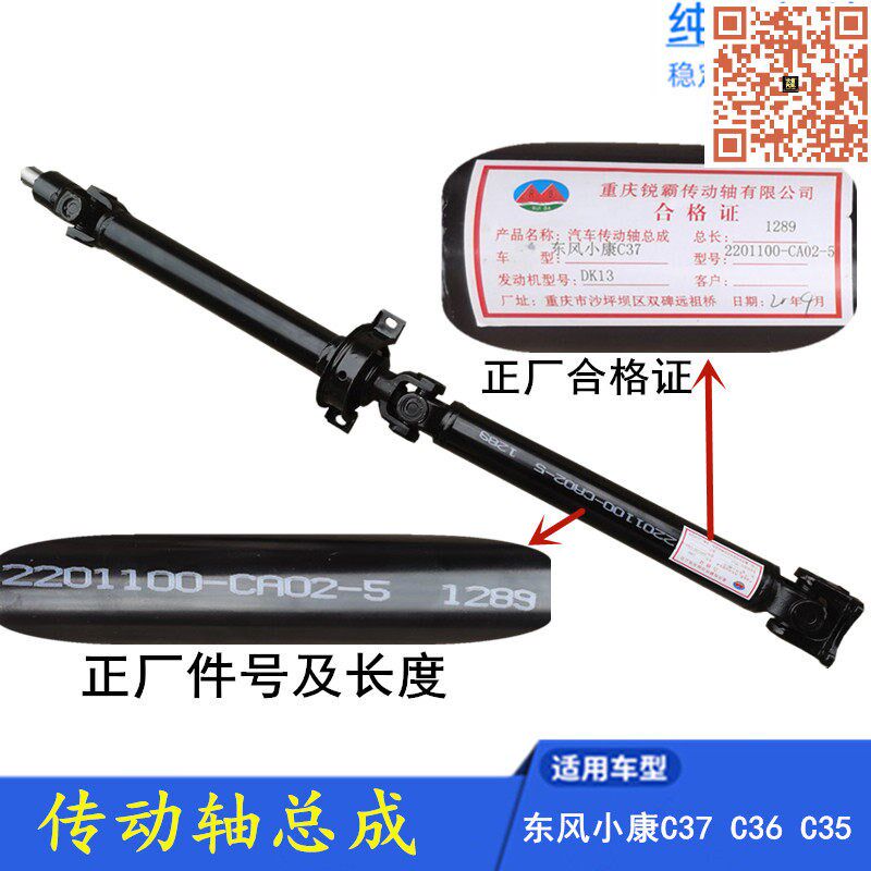 适配东风小康C37 C35 C36 C32 C31传动轴总成 正厂 带万向节 两节