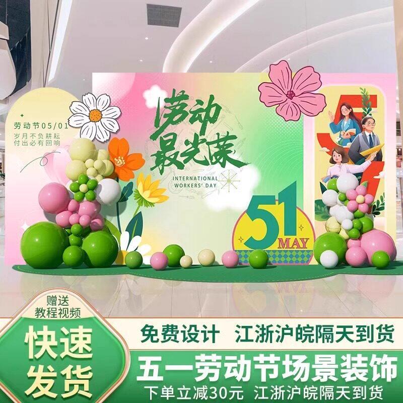 51五一劳动节场景布置装饰品店铺氛围商场主题活动店面背景墙kt板