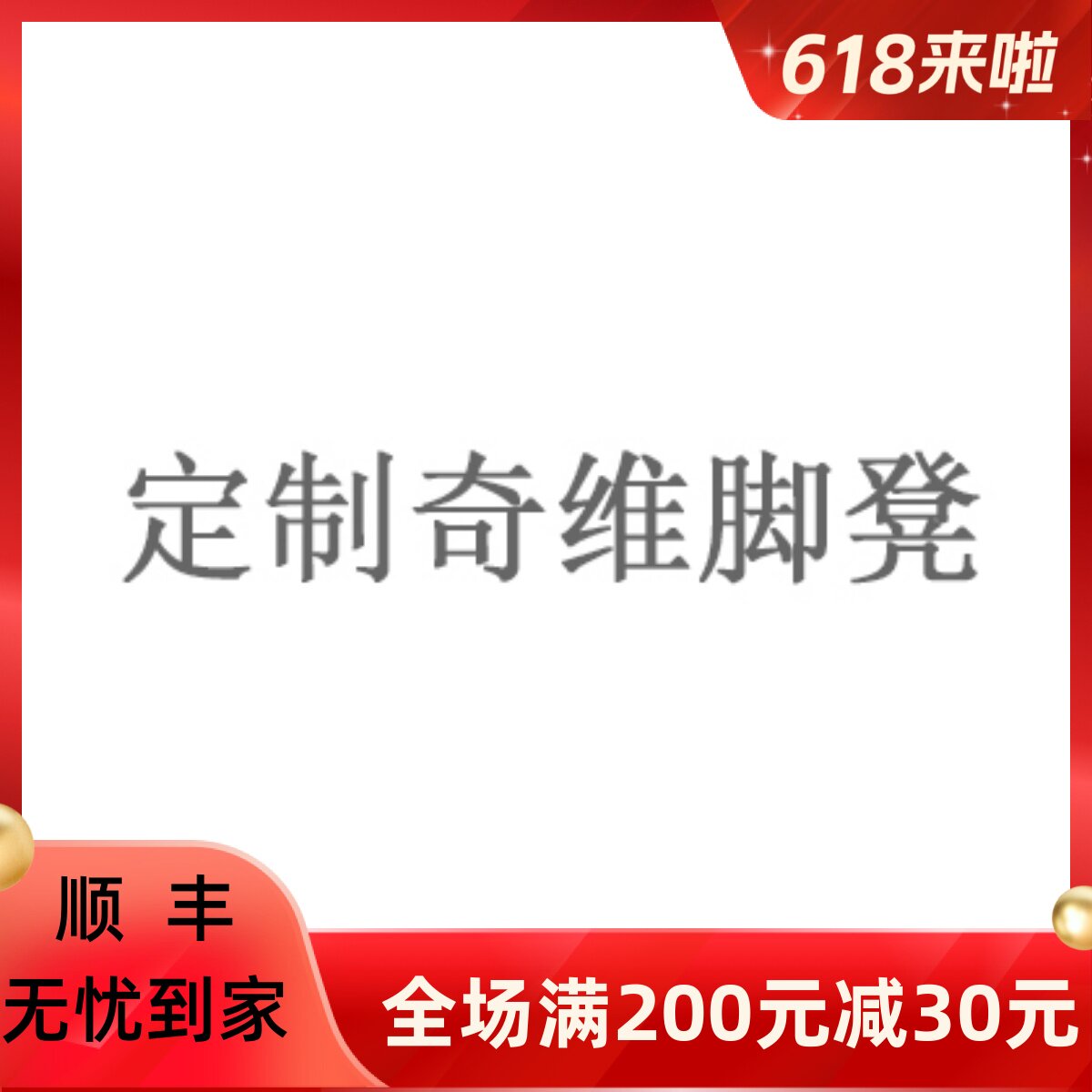 定做奇维脚凳套罩全包各种脚凳套工厂店包邮