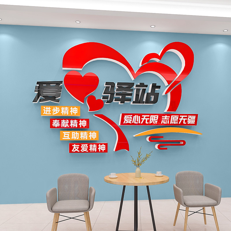 户外劳动者休息室墙面爱心驿站贴纸文化墙贴画装饰布置社区志愿者