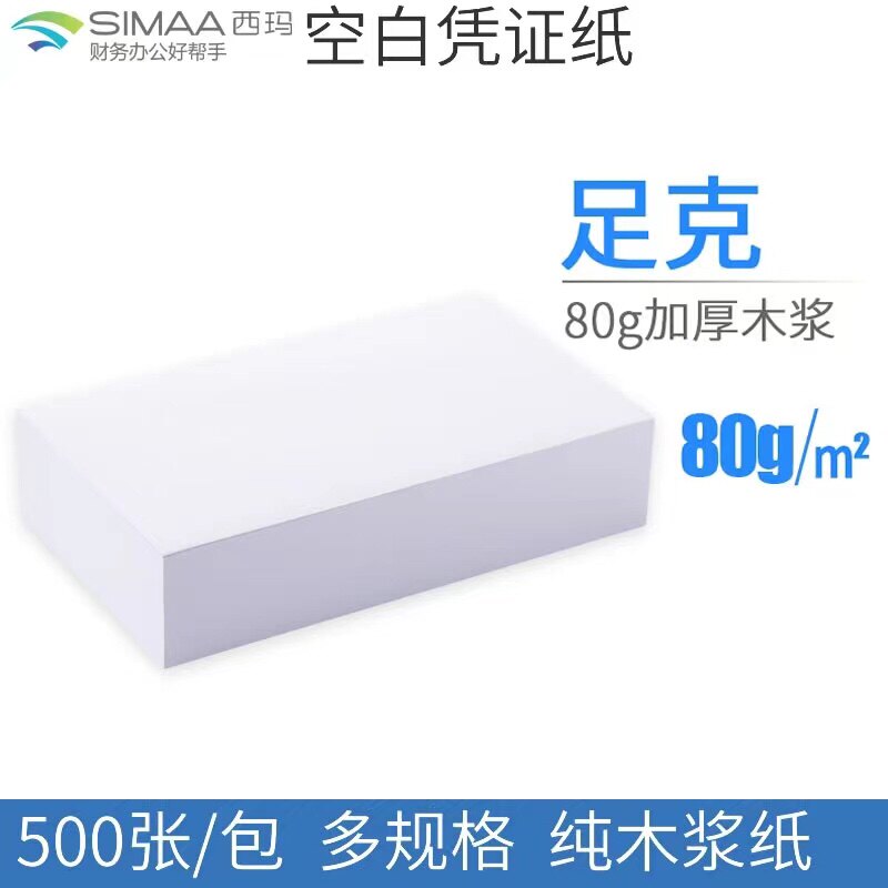 财务会计用品空白凭证纸210240*140/120会记帐单做帐通用凭证纸