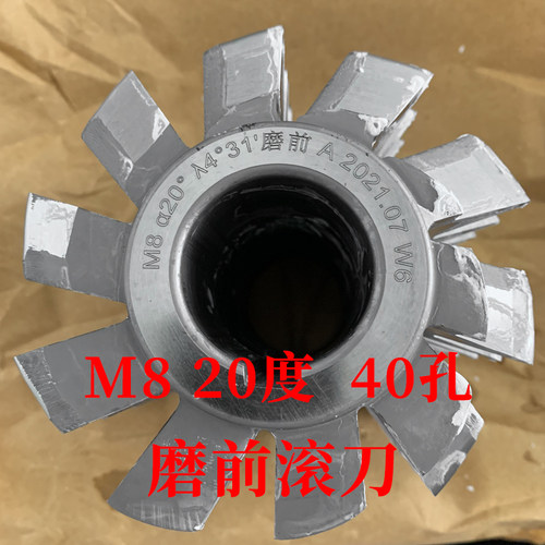 磨前滚刀 M8 压力角20度 内孔40 河冶高速钢6542