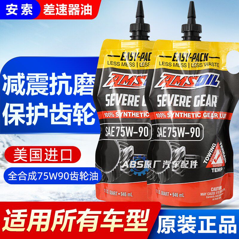 安索75W90变速箱齿轮油汽车限滑高粘度前后桥专用全合成差速器油
