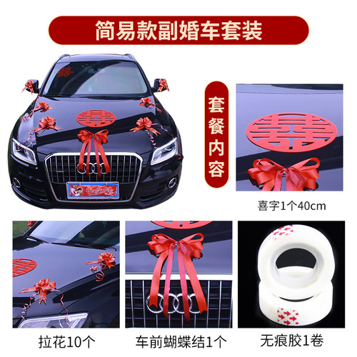 结婚中式喜字婚车布置套装绒布车头简约风接亲新娘副车队拉花全套