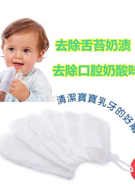 婴儿洗牙纱布手指套牙刷口腔清洁婴幼儿0-4岁乳牙0-6个月宝宝漱口