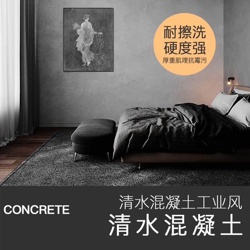 艺术水泥漆墙面漆清水混凝土复古仿工业风内外墙环保艺术涂料漆