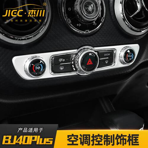 适用于北京BJ40PLUS中控空调风口副驾驶储物A柱喇叭倒车镜改装饰