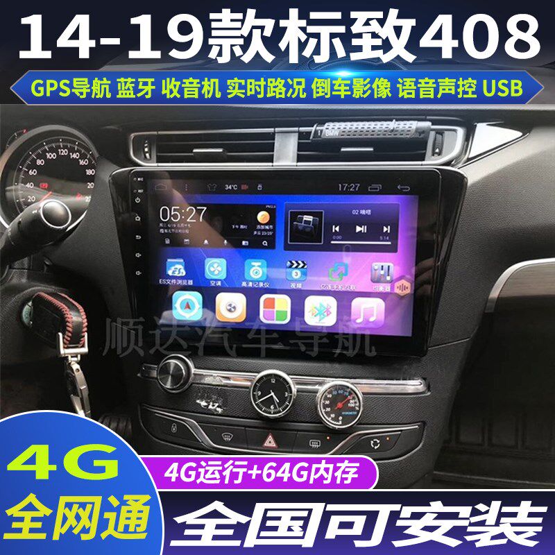 硕途14-19款新款标致408专用车载安卓智能中控大屏导航仪全景倒车