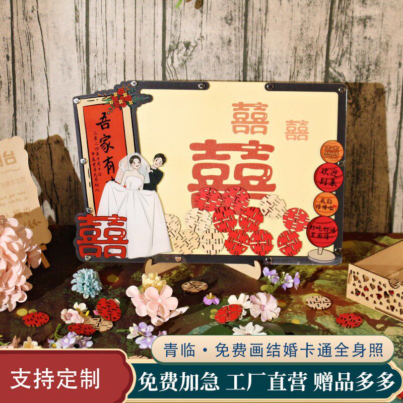 《喜喜》送卡通全身手绘中式木片签到框定制创意喜庆结婚礼签到本