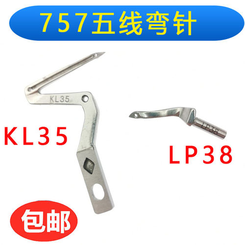 银箭757拷边机弯针下弯针KL35 上弯针LP38 五线包缝机上下弯针