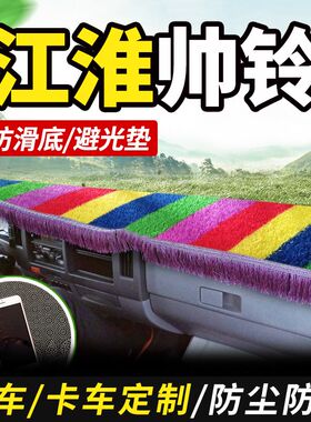 适配江淮帅铃Q6国六Q7/H330货车装饰Q3仪表工作台Q8防晒布e避光垫
