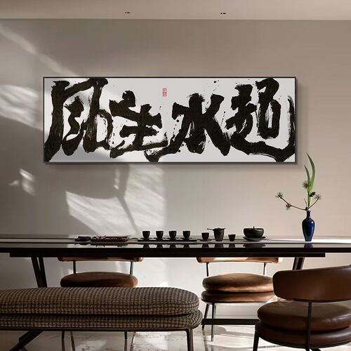 风生水起书法挂画客厅茶室背景墙装饰画事在人为办公室横幅字画