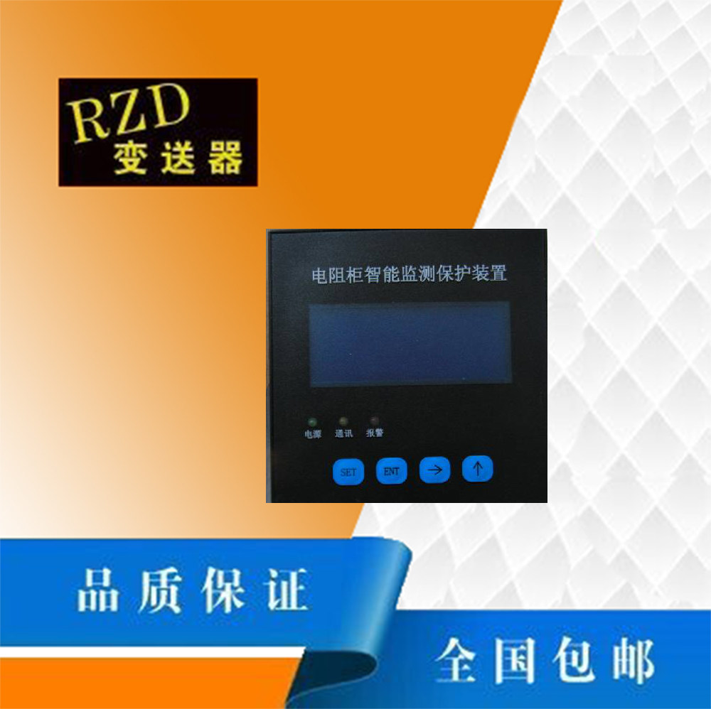 电阻柜智能监测保护装置数显表功率电压电流频率变送器操控装置